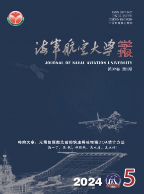 海军航空大学学报杂志